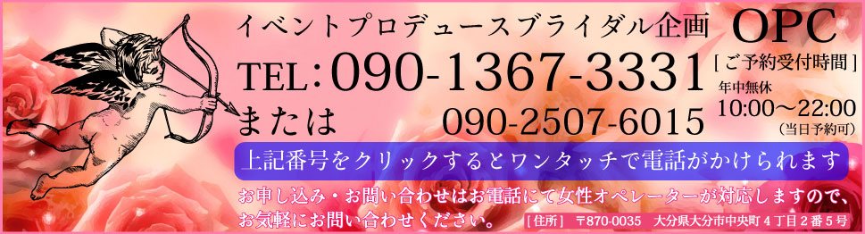 大分で25年の実績、OPCの婚活パーティーお問い合せは09013673331