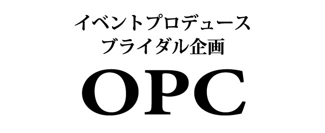 大分で25年の実績、OPCの婚活パーティーイベントプロデュースブライダル企画OPC