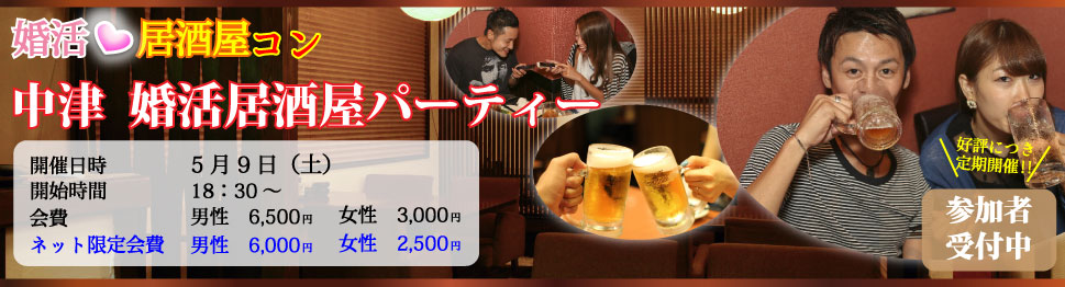 大分で27年の実績、OPCの婚活パーティー 中津居酒屋パーティー　素敵な恋愛してみませんか？