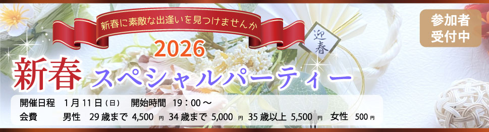 大分で27年の実績、OPCの婚活パーティー 2025 新春スペシャルパーティー