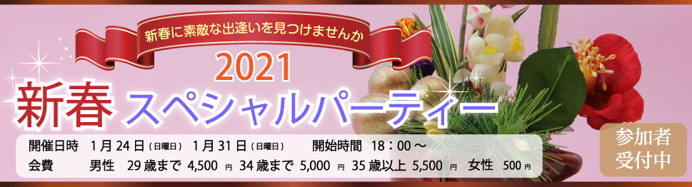 大分で25年の実績、OPCの婚活パーティー 2021新春スペシャルパーティー