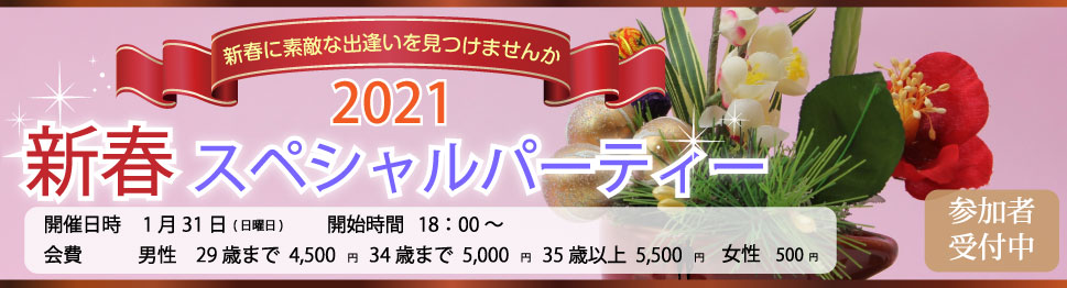 大分で25年の実績、OPCの婚活パーティー 2021新春スペシャルパーティー