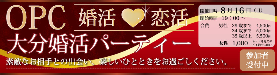 大分で27年の実績、結婚相談所OPCの婚活パーティー　大分婚活パーティー