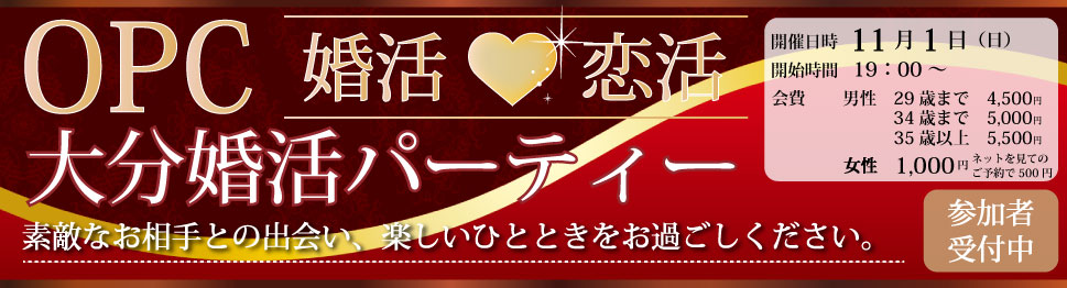 大分で27年の実績、結婚相談所OPCの婚活パーティー　大分婚活パーティー