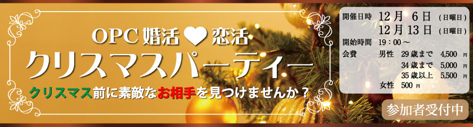 大分で25年の実績、OPCの婚活パーティー OPC婚活恋活クリスマスパーティー クリスマス前に素敵なお相手を見つけませんか?