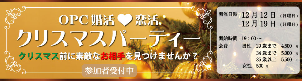 大分で26年の実績、OPCの婚活パーティー OPC婚活恋活クリスマスパーティー クリスマス前に素敵なお相手を見つけませんか?