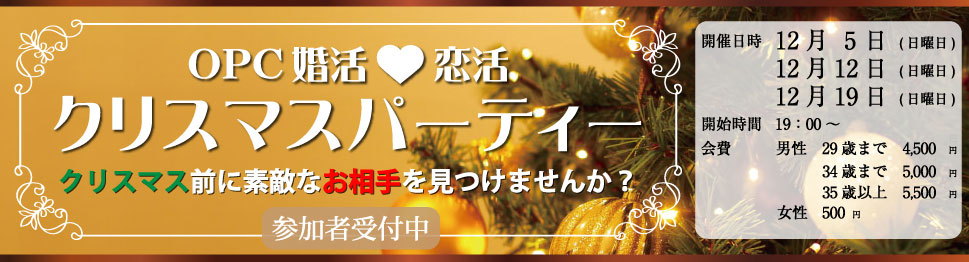 大分で26年の実績、OPCの婚活パーティー OPC婚活恋活クリスマスパーティー クリスマス前に素敵なお相手を見つけませんか?
