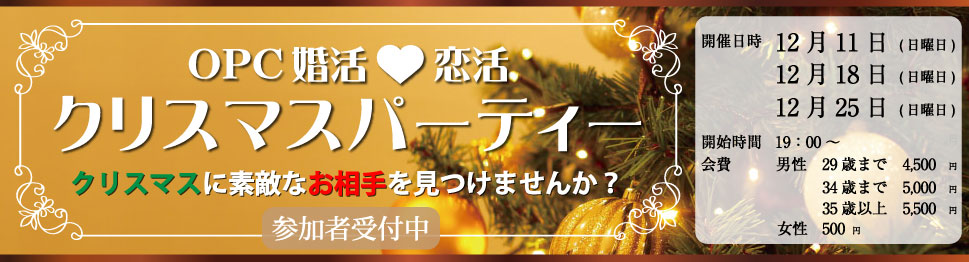 大分で26年の実績、OPCの婚活パーティー OPC婚活恋活クリスマスパーティー クリスマス前に素敵なお相手を見つけませんか?
