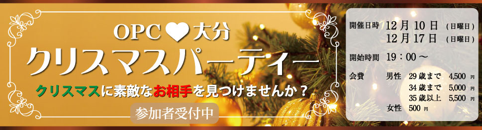 大分で26年の実績、OPC大分 クリスマスパーティー