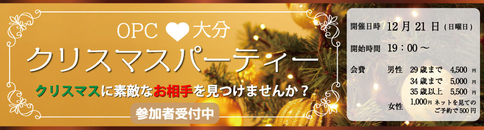 大分で27年の実績、OPC大分 クリスマスパーティー