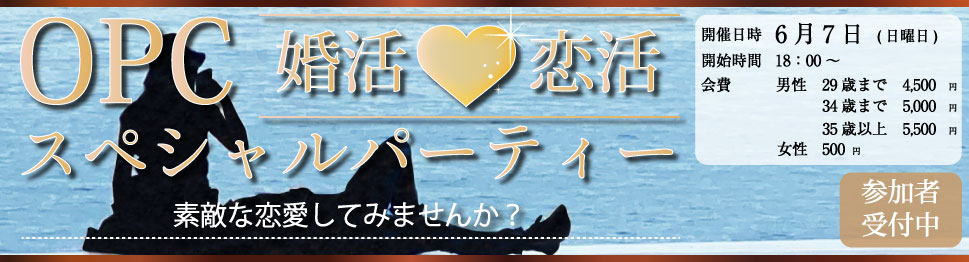 大分で25年の実績、OPCの婚活パーティー 婚活恋活OPCスペシャルパーティー素敵な恋愛してみませんか?