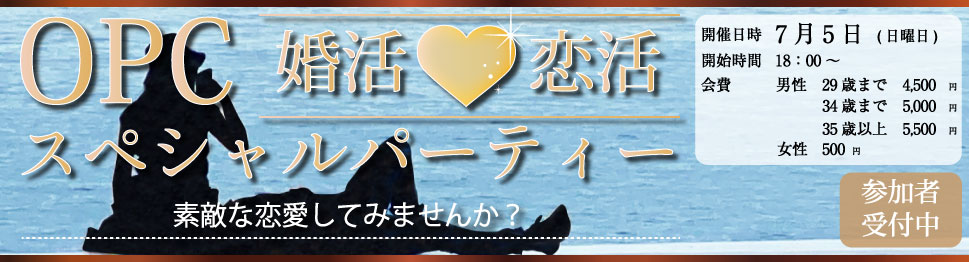 大分で25年の実績、OPCの婚活パーティー 婚活恋活OPCスペシャルパーティー素敵な恋愛してみませんか?