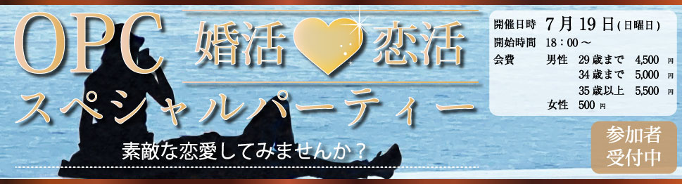 大分で25年の実績、OPCの婚活パーティー 婚活恋活OPCスペシャルパーティー素敵な恋愛してみませんか?