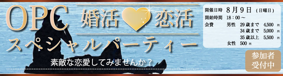 大分で25年の実績、OPCの婚活パーティー 婚活恋活OPCスペシャルパーティー素敵な恋愛してみませんか?