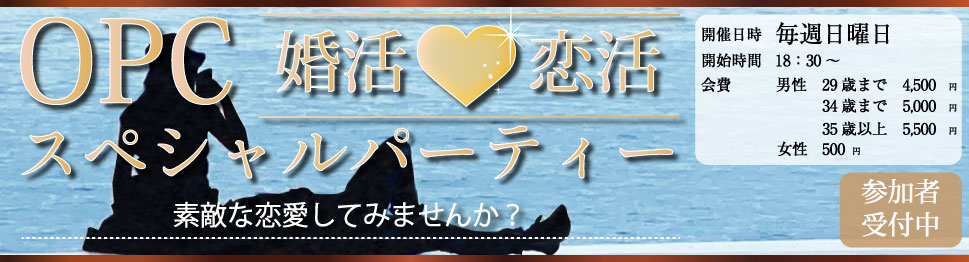 大分で26年の実績、OPCの婚活パーティー 婚活恋活OPCスペシャルパーティー素敵な恋愛してみませんか?