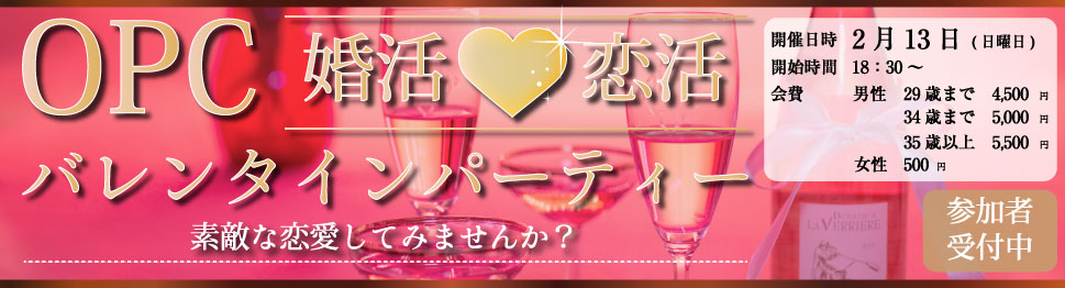 大分で25年の実績、OPCの婚活パーティー OPC婚活恋活バレンタインパーティー 素敵な恋愛してみませんか?