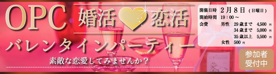 大分で25年の実績、OPCの婚活パーティー OPC婚活恋活バレンタインパーティー 素敵な恋愛してみませんか？