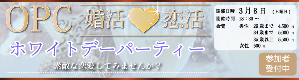 大分で25年の実績、OPCの婚活パーティー OPC婚活恋活ホワイトデーパーティー 素敵な恋愛してみませんか？