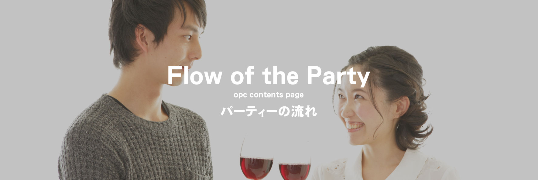 大分で25年の実績、OPCの婚活パーティー婚活OPCFlowofthePartyパーティーの流れ