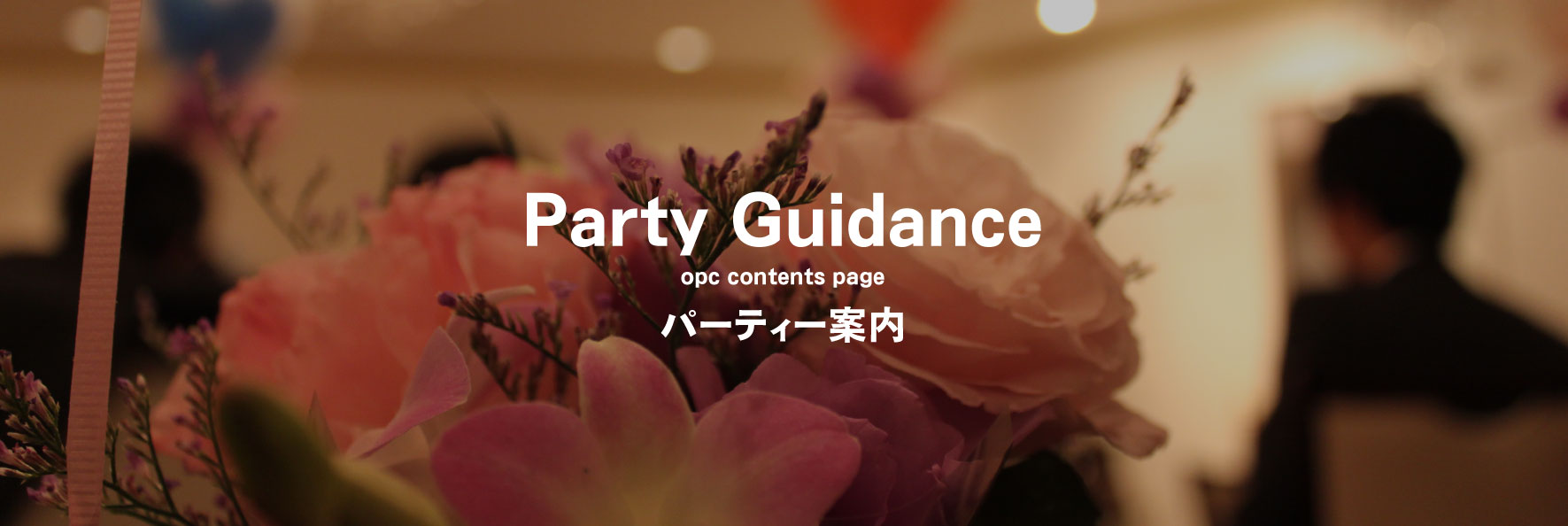 大分で25年の実績、OPCの婚活パーティー婚活OPCPartyGuidanceパーティー案内