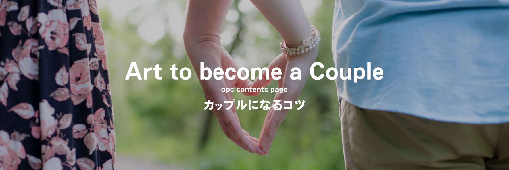 大分で25年の実績、OPCの婚活パーティー婚活OPCArttobecomeaCoupleカップルになるコツ