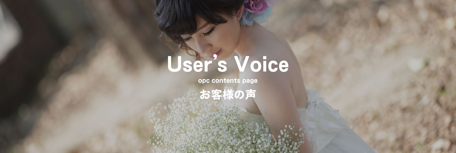 大分で25年の実績、OPCの婚活パーティー婚活OPCUser'sVoiceお客様の声