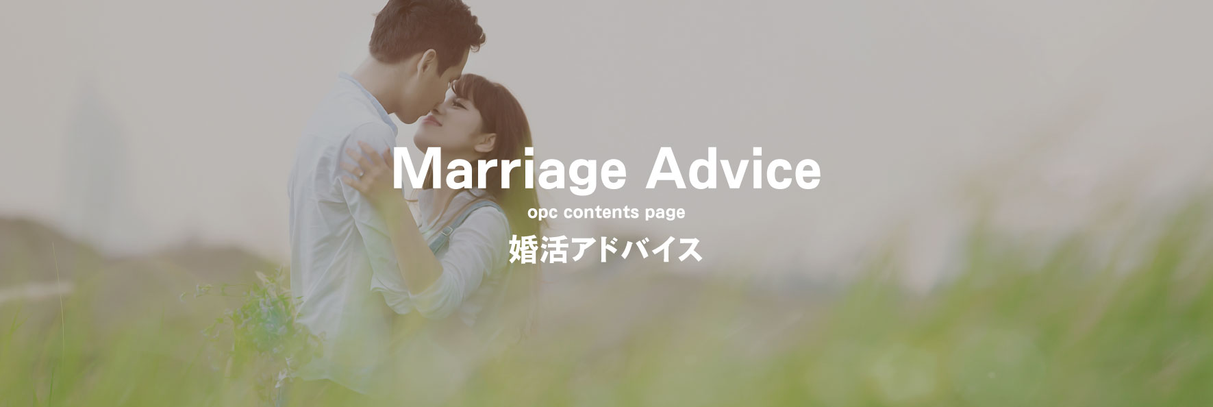 大分で25年の実績、OPCの婚活パーティー婚活OPCMarriageAdvice婚活アドバイス