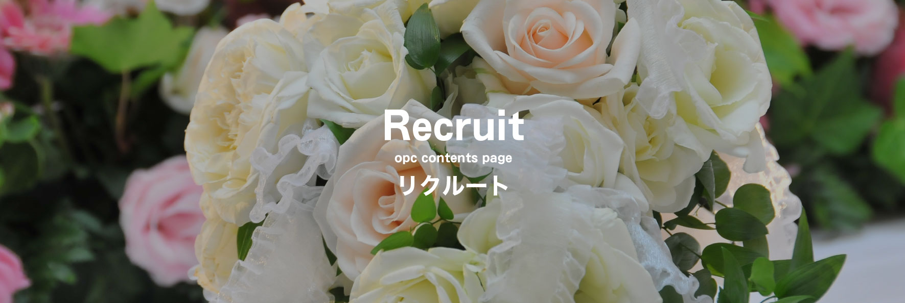 大分で25年の実績、OPCの婚活パーティー Recruit スタッフ募集