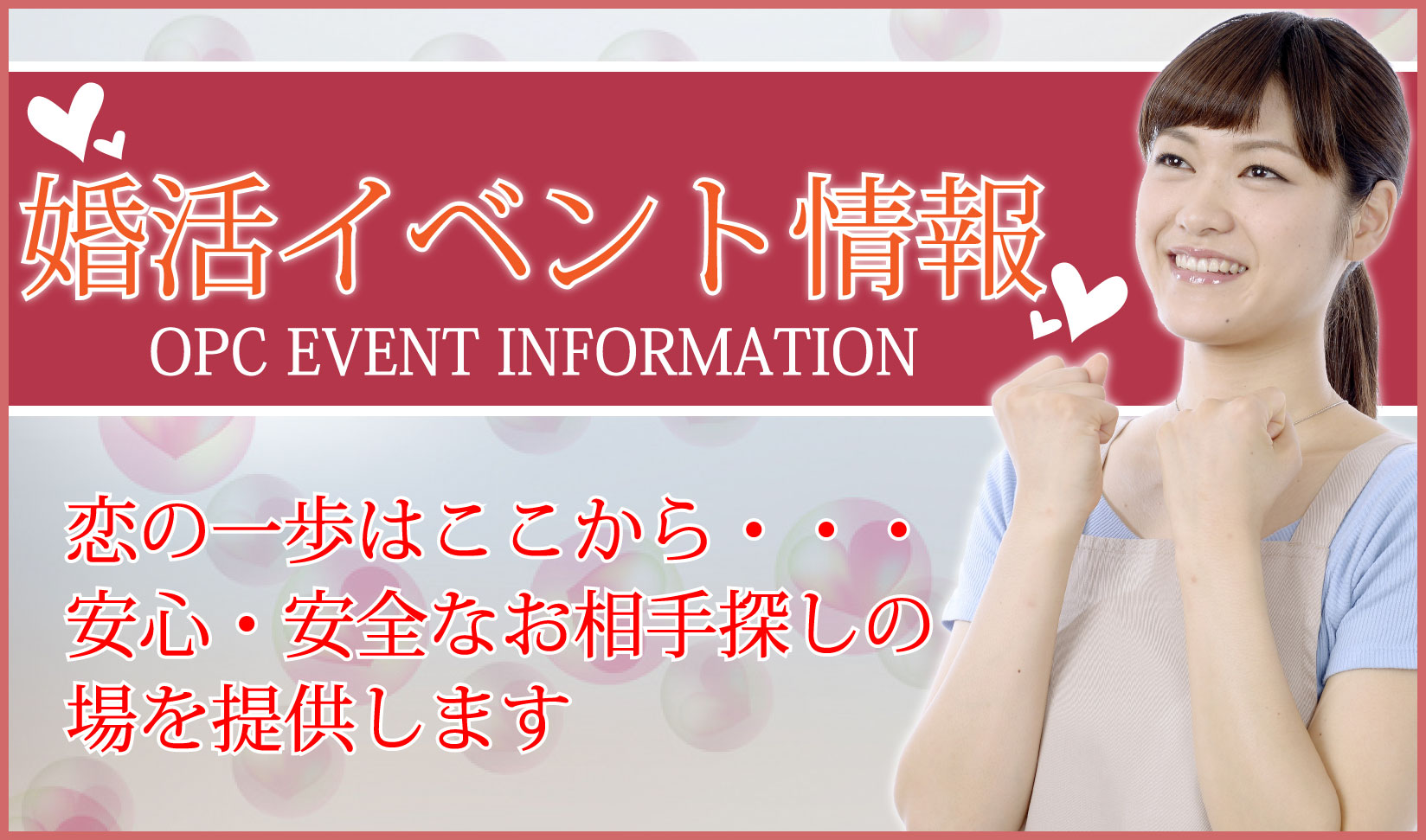 大分で26年の実績、OPCの婚活パーティー婚活イベント情報恋の一歩はここから・・・安心・安全なお相手探しの場を提供します