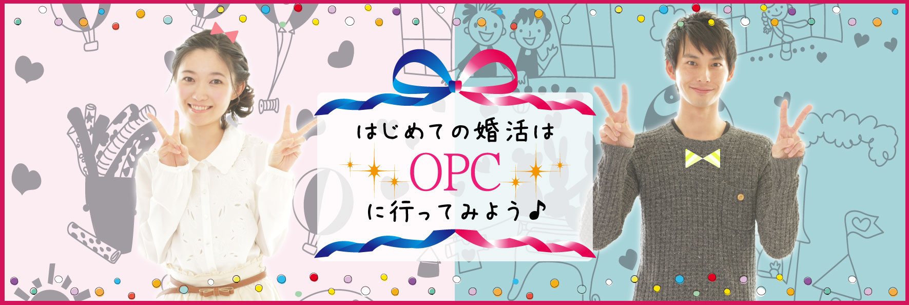 大分で27年の実績、OPCの婚活パーティーはじめての婚活はOPCに行ってみよう