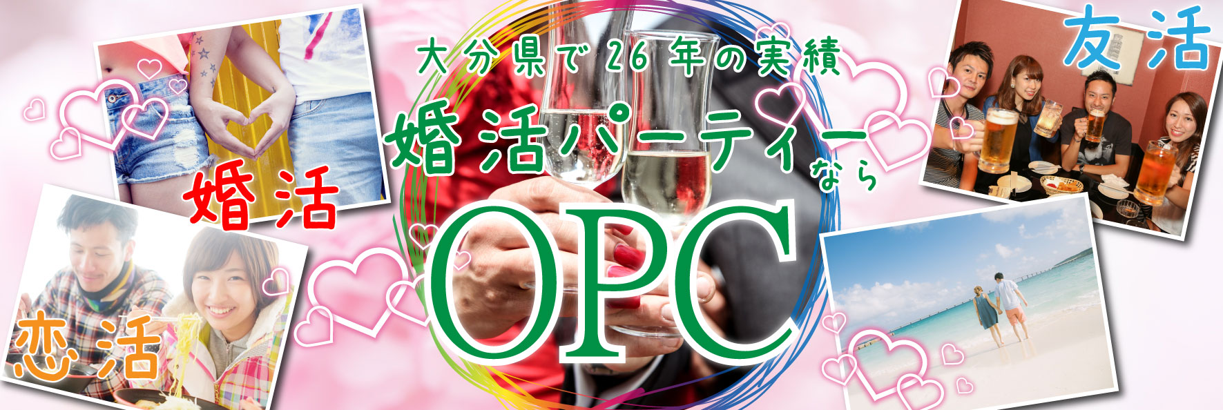 大分で26年の実績、OPCの婚活パーティー大分県で24年の実績婚活パーティーならOPC