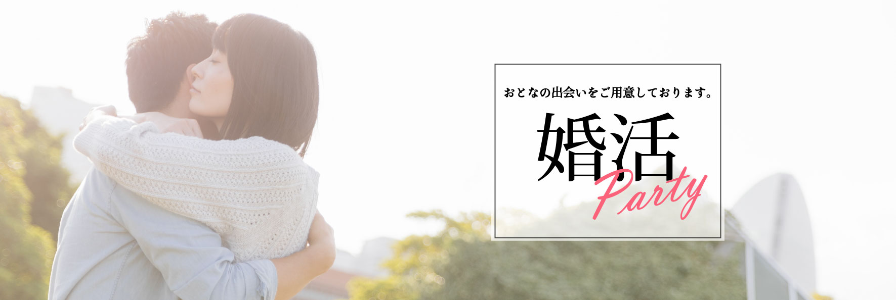 大分で27年の実績、OPCの婚活パーティー おとなの出会いをご用意しております。婚活party