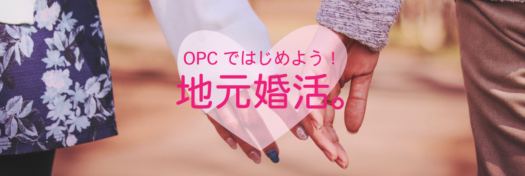 大分で26年の実績、OPCの婚活パーティー OPCではじめよう！地元婚活。