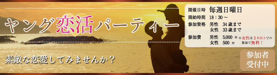 大分で26年の実績、OPCの婚活パーティー ヤング恋活パーティー　素敵な恋愛してみませんか？